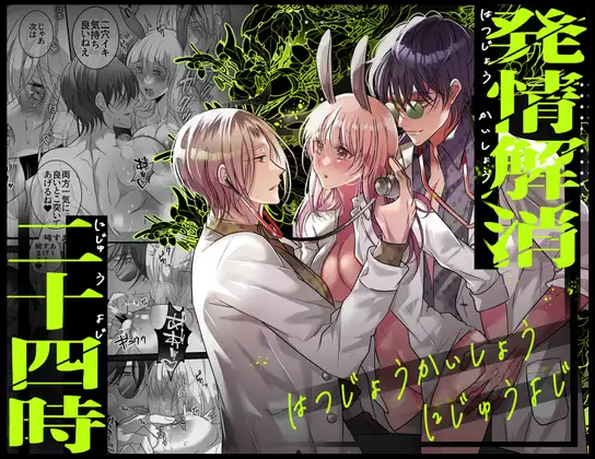 発情解消二十四時　アイキャッチ